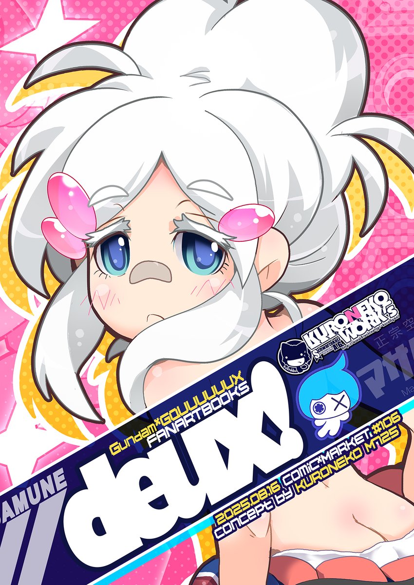 【夏コミ新刊その2】
■deux!
機動戦士ガンダムジークアクスで
あっという間に駆け抜けてしまった
ドゥー&ゲーツ4コマ本と
先日開催同人イベント解説漫画も収録!
【土曜日 西1"あ"41ab/ 日曜日 南1"q"44a/ KURONEKOWORK's】
#C106 #C106新刊 #GQuuuuuuX #ジークアクス