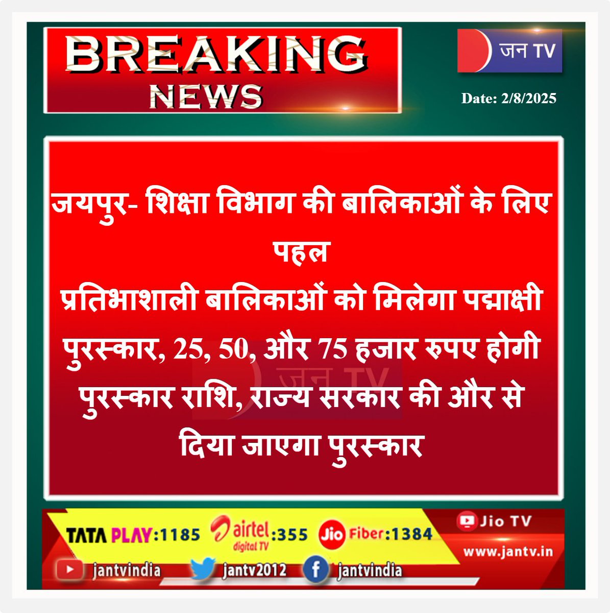 JANTV2012's tweet photo. जयपुर- शिक्षा विभाग की बालिकाओं के लिए पहल, प्रतिभाशाली बालिकाओं को मिलेगा पद्माक्षी पुरस्कार, 25, 50, और 75 हजार रुपए होगी पुरस्कार राशि, राज्य सरकार की और से दिया जाएगा पुरस्कार
#Jaipur #EducationDepartment #InitiativeForGirls #PadmakshiAward #TalentedGirls #StateGovernment #AwardMoney #GirlsEducation #RajasthanNews #WomenEmpowerment @DIPRRajasthan @RajCMO @BJP4Rajasthan @rajeduofficial @EduMinOfIndia @BhajanlalBjp @RajGovOfficial #jantv_pj