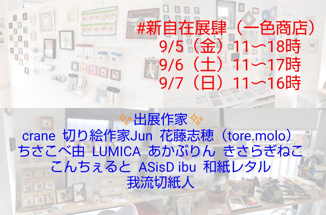 #新自在展肆
✨情報解禁✨
いろいろサプライズあるかも( ´艸｀)