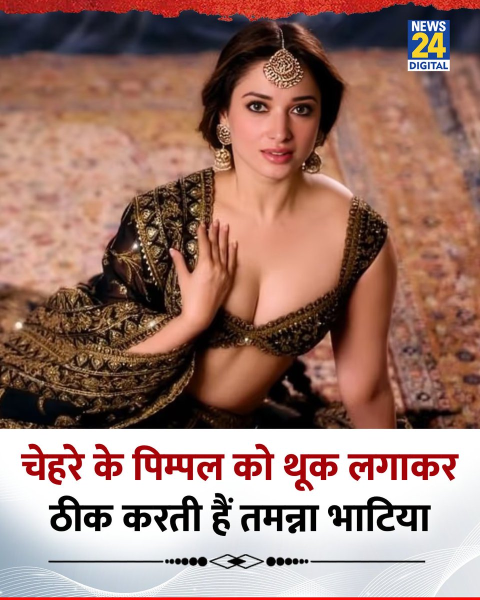 B24390463Bairwa's tweet image. तमन्ना भाटिया ने बतायाकि वो पिंपल पर थूक लगाती हैं
जिससे उन्हें फायदा मिला
फैंस कर रहे तारीफ
#TamannaahBhatia #SkincareHack #HomeRemedy #BollywoodBeauty #PimpleTreatment #ViralNews #ActressTips #AngelaWhite
#AbellaDanger
#RaeLilBlack
#NatashaNice
#EmilyWillis
#LexiLuna
#RileyReid