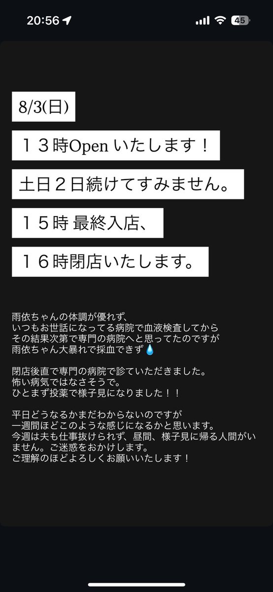 明日8/3(日)
13時Openいたします。
ご理解の程よろしくお願いいたします！