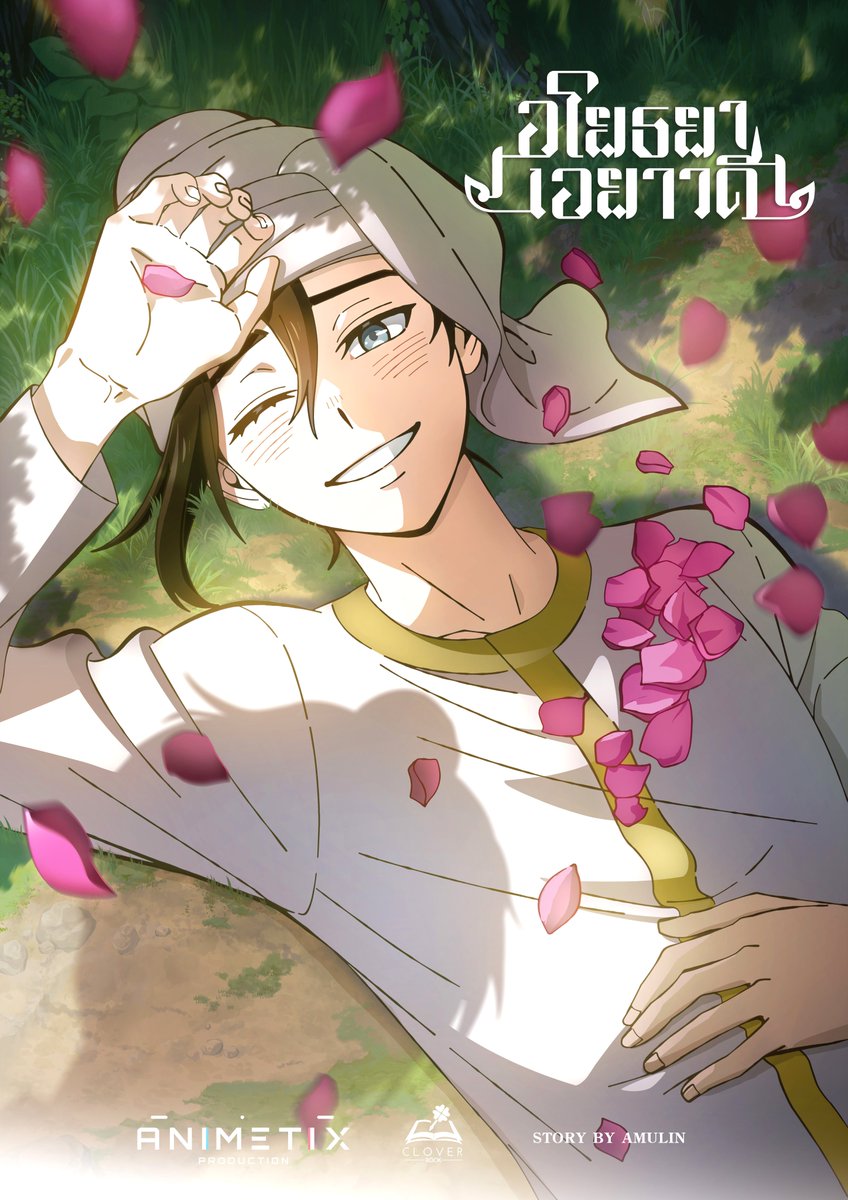 cloverbook_th's tweet image. 🍀สำนักพิมพ์โคลเวอร์บุ๊กและสตูดิโอ Animetix 🍀 ขอนำข่าวดีมาประกาศให้ทุกท่านทราบว่า... ผลงานเรื่อง #อโยธยาเอยาวดี ของคุณ Amulin กำลังจะมีฉบับ &apos;แอนิเมชัน&apos; เร็ว ๆ นี้!! เตรียมรับชมได้ในช่อง Youtube : Clover Book Studio แบบฟรี ๆ กันได้เลย!