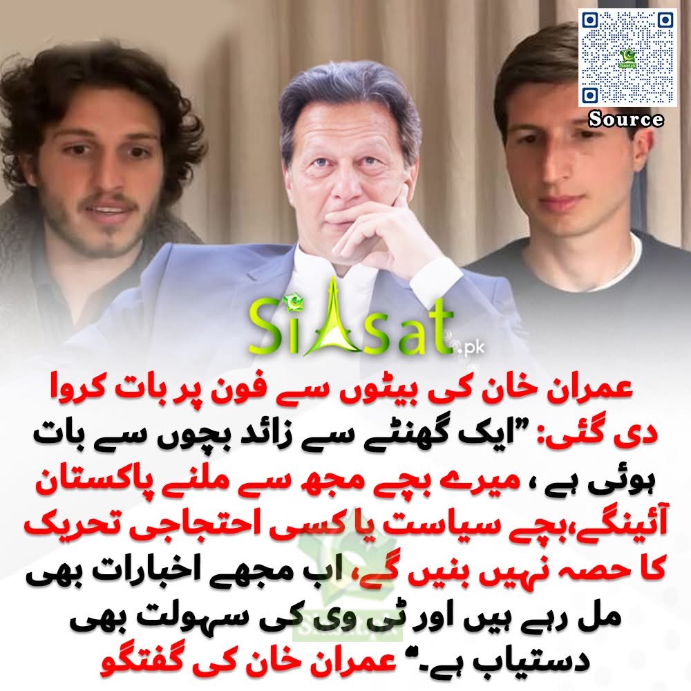 خان کے بیٹوں نے چند دن میں اتنا خوف پیدا کر دیا کہ جیل میں ٹی وی بھی آن ہوگیا، اخبارات بھی مل گئے
اور
بچوں سے فون پر بات بھی کروا دی
۔۔
“ویزا دینے کی بھی ہمت کر لو”
#نکلو_اب_خاموشی_گناہ_ہے 
#آخری_چند_دن_فیصلہ_کن_تحریک #اگست_5_ہی_ڈیڈ_لائن 
#TDR__now