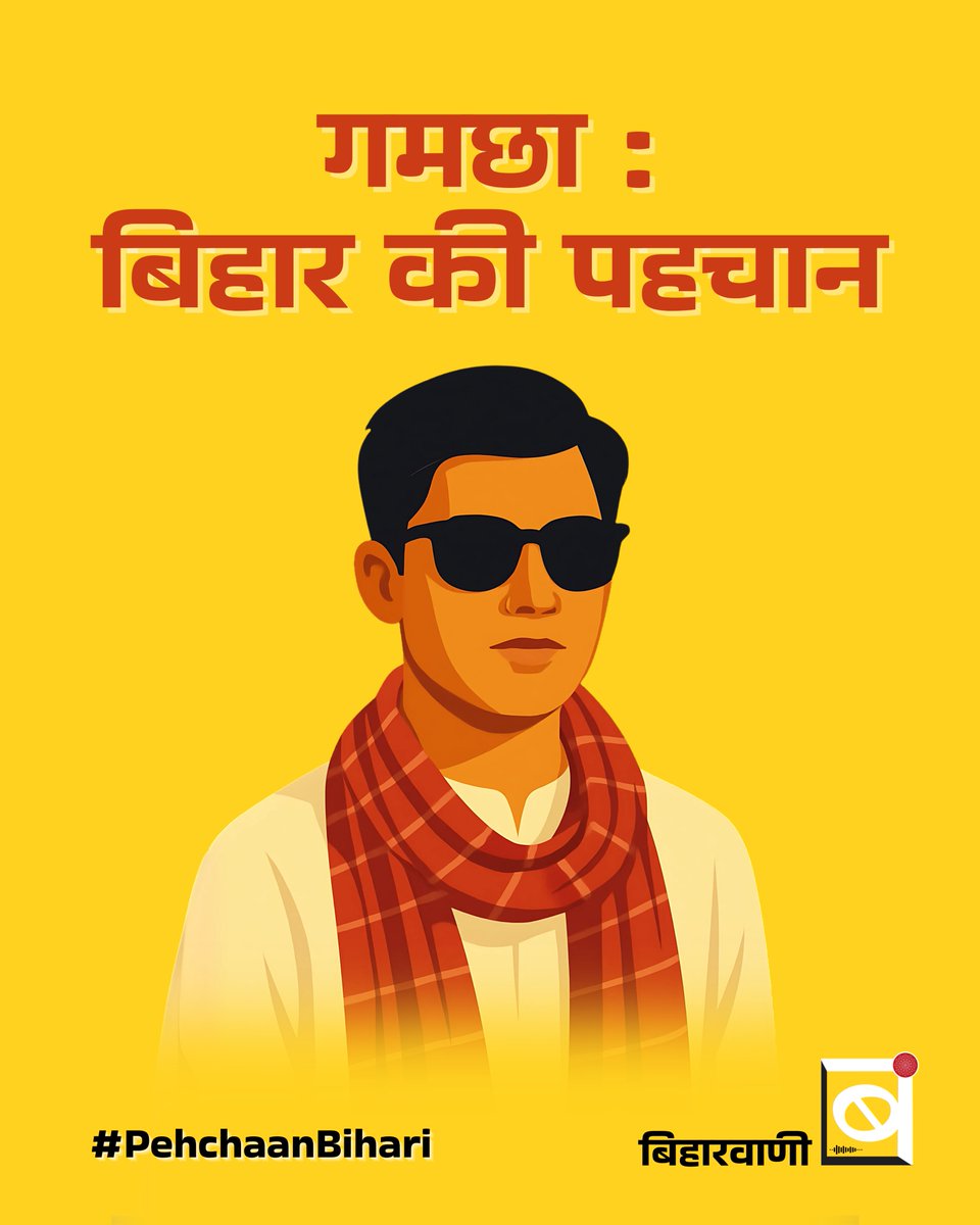 biharwaani's tweet photo. गमछा — सिर्फ़ कपड़ा नहीं, बिहार की पहचान है। कभी किसान के माथे का पसीना पोंछता है, तो कभी मेहमान के स्वागत में आदर का प्रतीक बन जाता है। त्योहार हो, पूजा-पाठ हो या लोकगीत की मंडली — गमछा हर जगह अपनी मौजूदगी दर्ज कराता है। https://t.co/Uotc1QsU1C