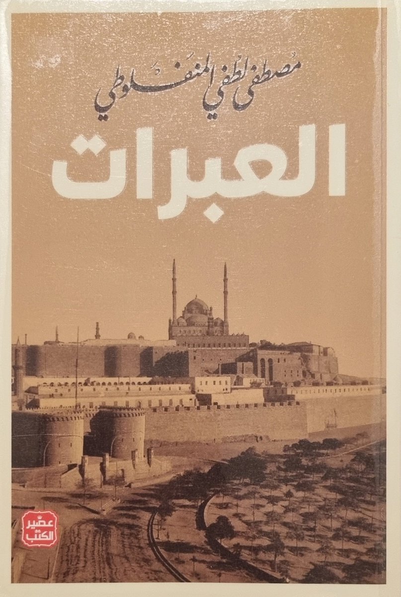 kyupta15's tweet photo. [ العبرات ]
- مصطفى لطفي المنفلوطي

وإنما خلقتم حياةً للجمال فأحيوه https://t.co/xp48QVQAeH