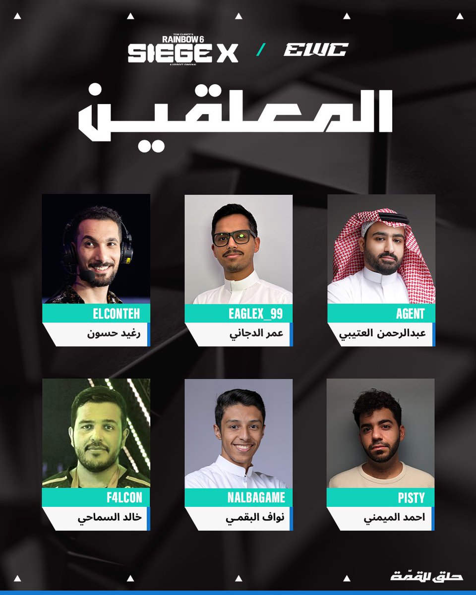 في عالم R6 Siege X، ما فيه مكان للخطأ...

ولا فيه لقطة بتعدي من تحت رادار المواهب 👀🎙