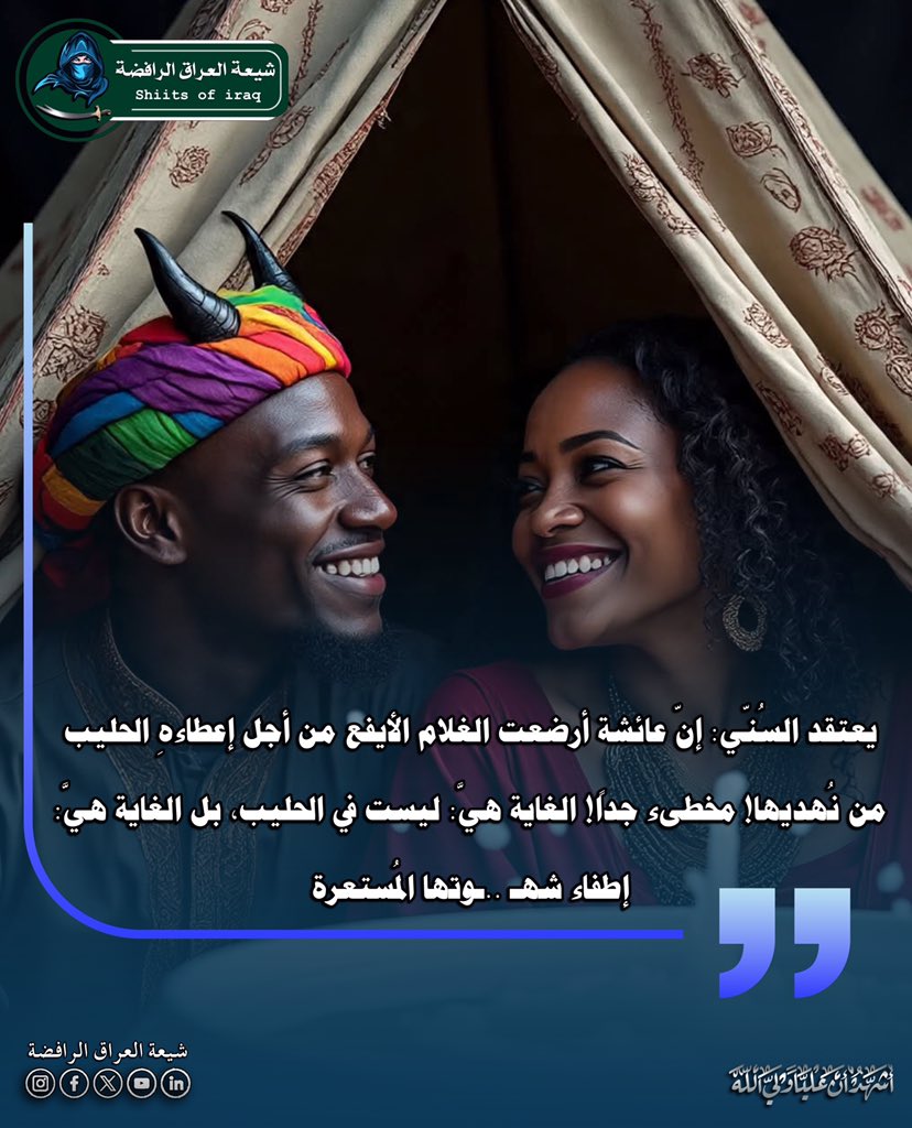 يعتقد السُنِّي: إنّ عائشة أرضعت الغلام الأيفع من أجل إعطاءهِ الحليب من نُهديها! مخطىء جداً! الغاية هيَّ: ليست في الحليب، بل الغاية هيَّ: إطفاء شهـ ..ـوتها المُستعرة