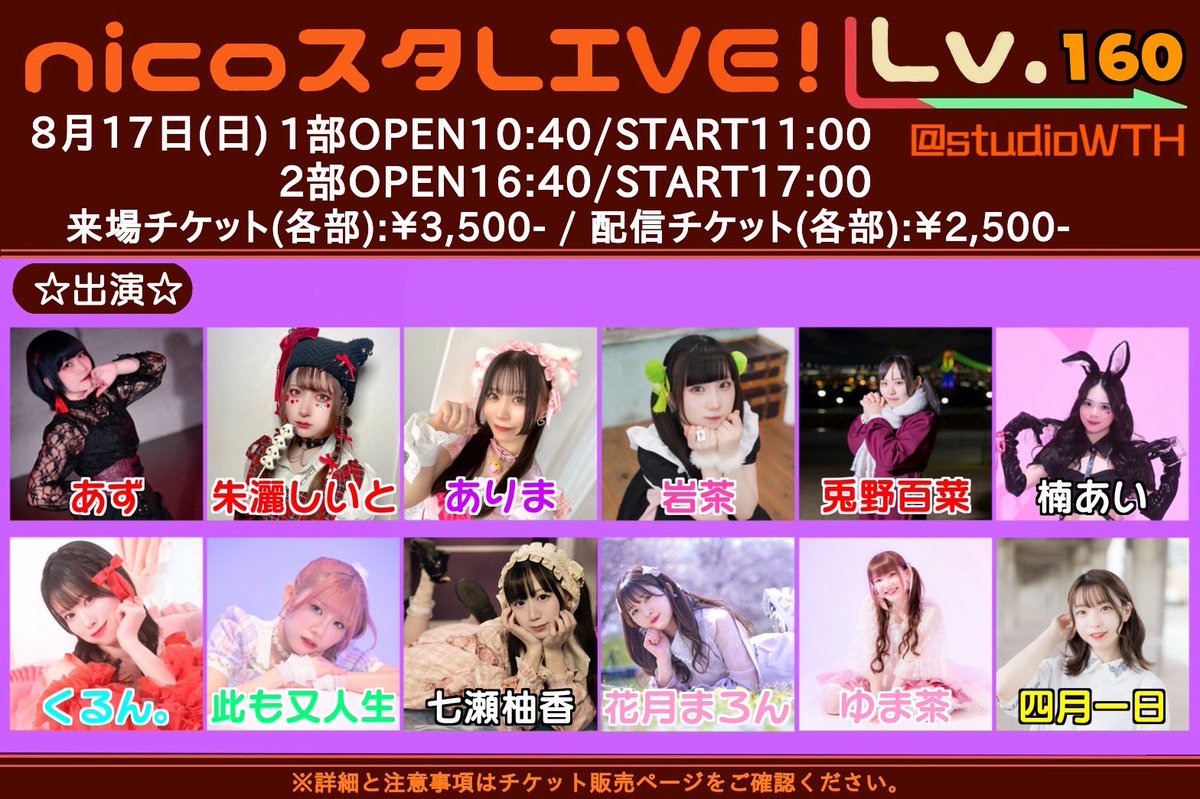 nicoスタLive!【公式】 (@nicostarlive) on Twitter photo ☆★☆ nicoスタLive! ☆★☆
★8周年記念2days(DAY2) ★
8/17(日)開催
●来場チケット一般販売●
〜各部開演1時間前
●配信チケット販売期間●
〜各部開演1時間前
TIGETの詳細を確認の上購入をお願いします。
●チケットページ●
tiget.net/events/408185 ☆★☆ nicoスタLive! ☆★☆
★8周年記念2days(DAY2) ★
8/17(日)開催
●来場チケット一般販売●
〜各部開演1時間前
●配信チケット販売期間●
〜各部開演1時間前
TIGETの詳細を確認の上購入をお願いします。
●チケットページ●
tiget.net/events/408185