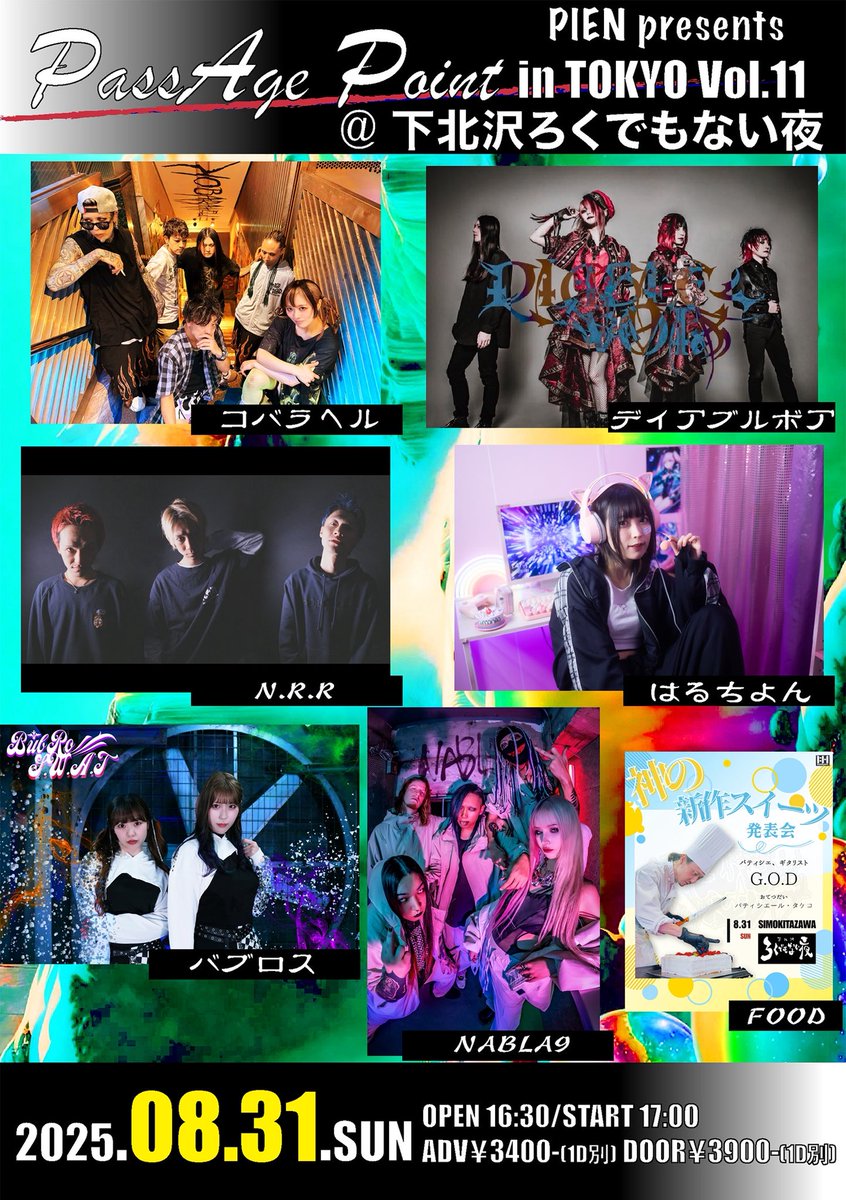 8/31
下北沢ろくでもない夜
PIEN presents 
PassAge Point in TOKYO Vol.11

■ACT
NABLA9
コバラヘル
ディアブルボア
N.R.R
はるちょん
バブロス

■FOOD
神の新作スイーツ発表会

OPEN 16:30/START 17:00
ADV￥3400-(1D別) DOOR￥3900-(1D別)

tiget (8/2(土)21時予約開始)
tiget.net/events/419335