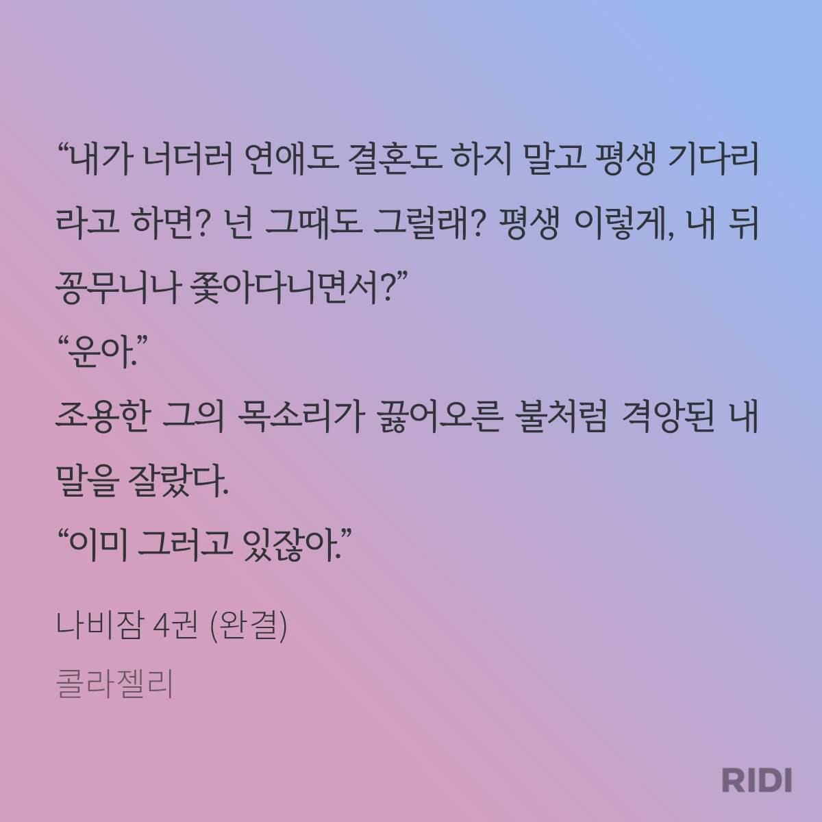 <나비잠>이 첫 재정가 중이에요! 싸패인 의붓공 만나 신세 제대로 조지는😵‍💫 예쁘고 성격 만만치 않은 까칠 미인수가 나옵니다 😚 피폐물 노후회공 좋아하신다면 많관부💗 ridibooks.com/books/11107904…
