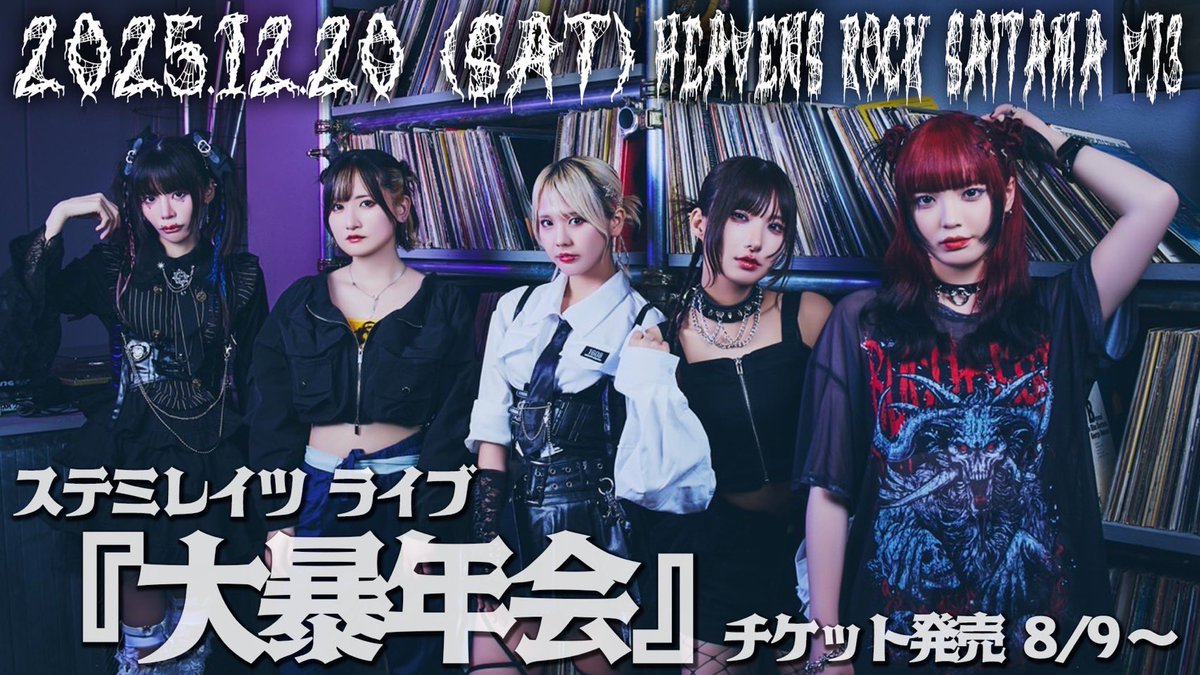 2025.12.20(SAT) HEAVENS ROCK SAITAMA VJ-3 ライブ『大暴年会』開催