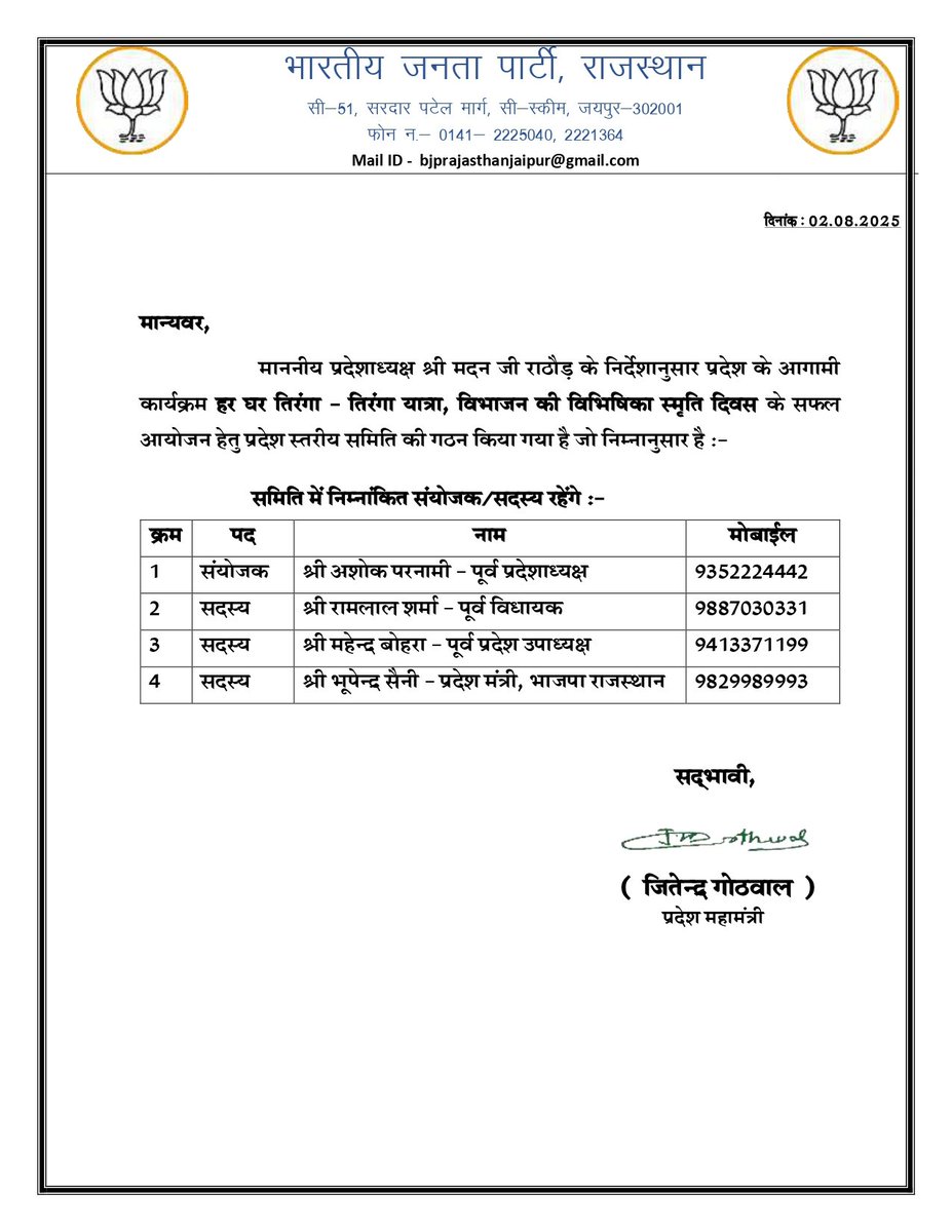 BJP Rajasthan (@bjp4rajasthan) on Twitter photo माननीय प्रदेशाध्यक्ष श्री <a href="/madanrrathore/">Madan Rathore</a> के निर्देशानुसार प्रदेश के आगामी कार्यक्रम हर घर तिरंगा- तिरंगा यात्रा, विभाजन की विभिषिका स्मृति दिवस के सफल आयोजन हेतु प्रदेश स्तरीय समिति का गठन निम्नानुसार किया गया है। माननीय प्रदेशाध्यक्ष श्री <a href="/madanrrathore/">Madan Rathore</a> के निर्देशानुसार प्रदेश के आगामी कार्यक्रम हर घर तिरंगा- तिरंगा यात्रा, विभाजन की विभिषिका स्मृति दिवस के सफल आयोजन हेतु प्रदेश स्तरीय समिति का गठन निम्नानुसार किया गया है।