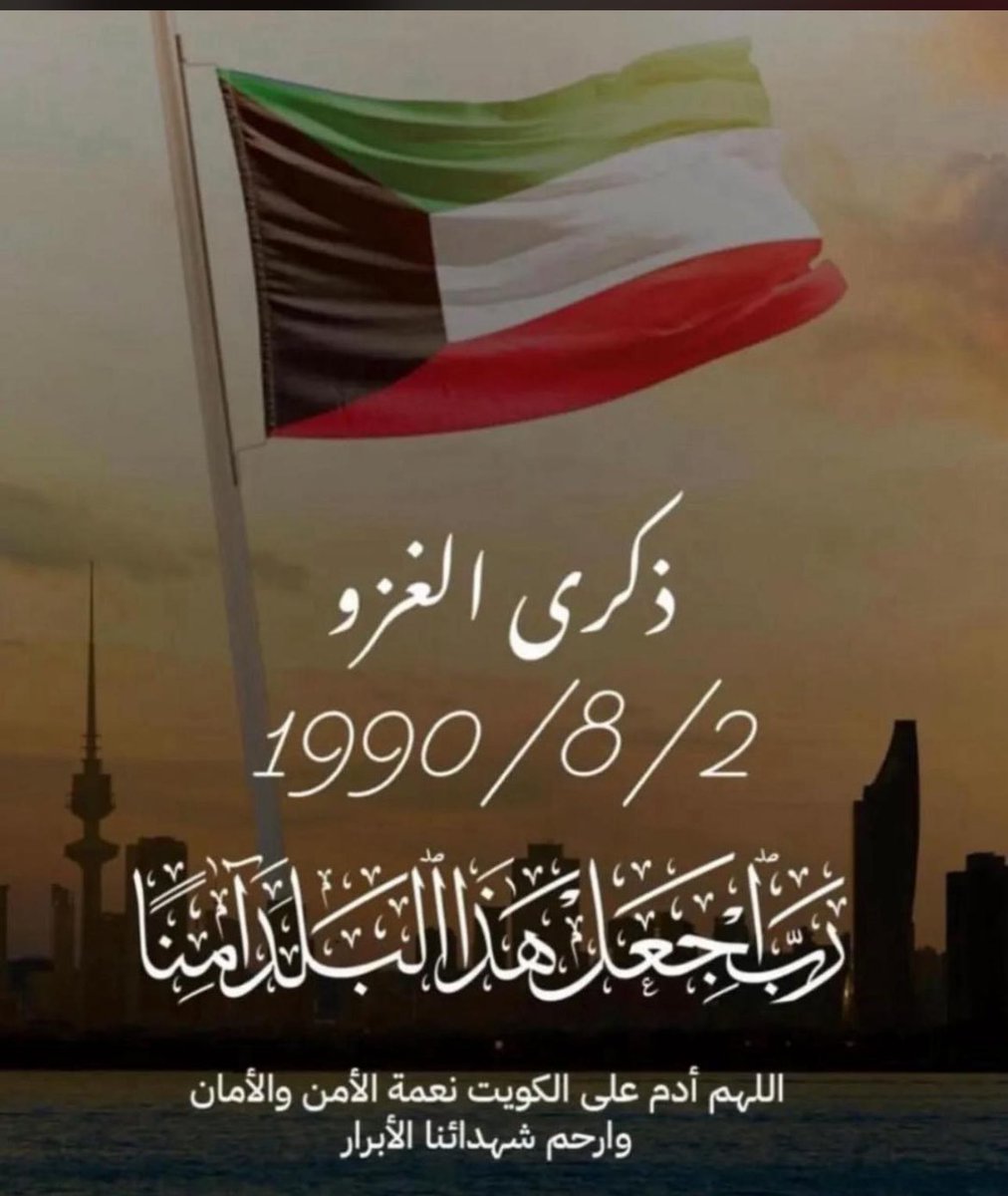 .

لك الله يا وطن بين المحبه و إلتحام الناس
كتبك الدم الاحمر بـ إعتزاز و قال للقطره :

وطن واللّي جعل تربتك نور و هامتك نبراس
تعيش و مجدك مطرّز بياض و سيرتك عطره
#ناصر_ستار
#لن_ننسى 
2-8-1990
لن ننسى ولن نسامح
وعاش وطن النهار🇰🇼
#الشهيد : موسى ستار العنزي