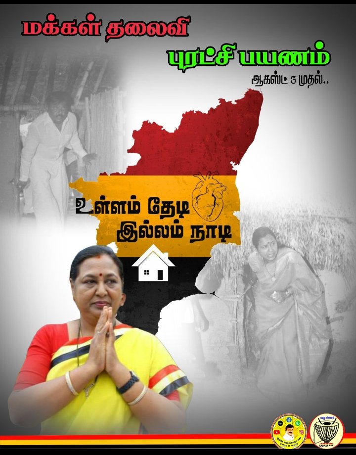 KalithassS23122's tweet photo. #Dmdkitwing
@PremallathaDmdk

#ஆகஸ்ட்3
முதல் 
தமிழகமெங்கும்

மக்களை நேரடியாக 
சந்திக்க தொகுதியாக வாரியாக
சுற்றுப்பயணம் 

#தேமுதிக 
#பொதுச்செயலாளர் 
திருமதி 
#பிரேமலதாவிஜயகாந்த்
அவர்கள்
#Dmdk #GeneralSecretary
#Premalathavijayakanth
#Lksudhish #vijayaprabhakar https://t.co/yZPTuFW7BV