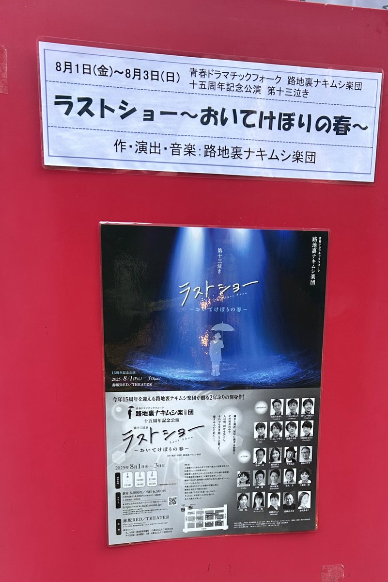 路地裏ナキムシ楽団さん
15周年公演　第十三泣き
『ラストショー〜おいてけぼりの春〜』

売り止め回ある中
この楽団さん○年ぶりに観ました

本格的音楽とお芝居が懐かしいです

重い話ですが、楽しめました
久しぶり再会嬉しいです