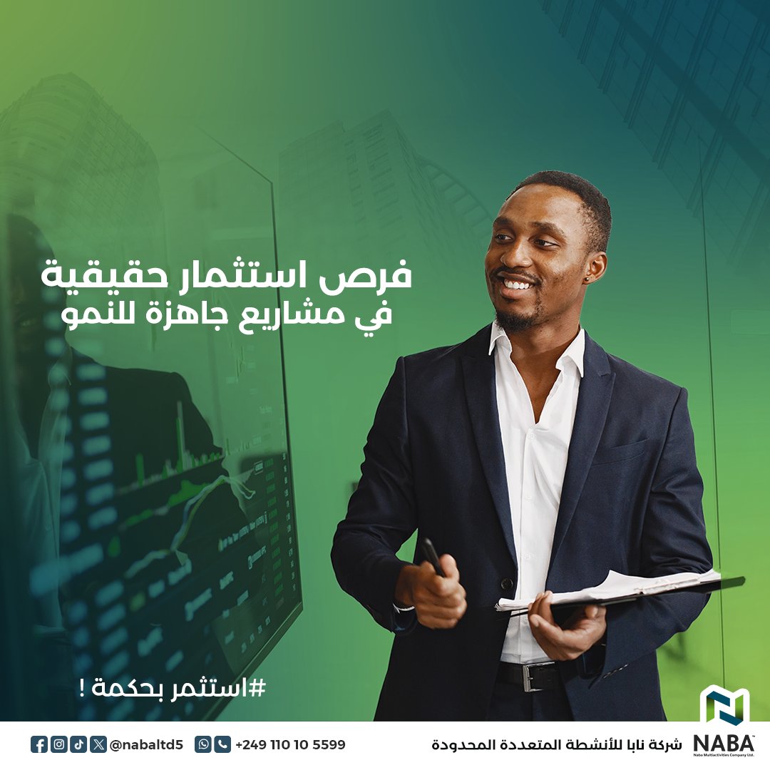 نحن في #نابا مؤمنين إنو النمو الاقتصادي الحقيقي بيبدأ من دعم الإنتاج وتبنّي حلول مبتكرة.
هدفنا نخلق فرص عمل، ونربط بين الأفكار ورؤوس الأموال بشراكات حقيقية.
رؤيتنا؟ اقتصاد متنوع وشباب شغّال.
#فرصتك_الجاية #استثمار #السودان
