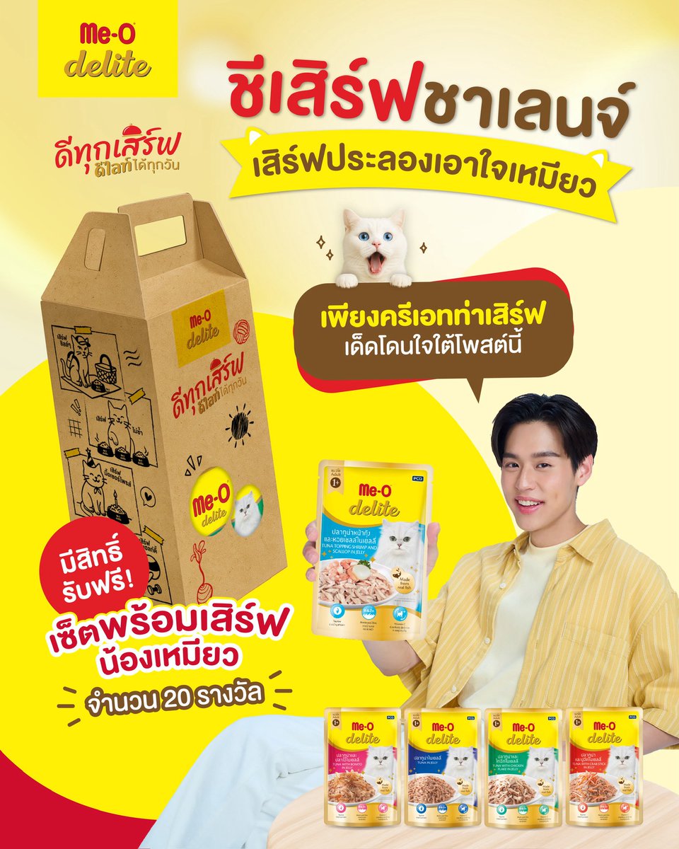 ฟินๆจากงาน Pet Expo Championship 2025 กันมาแล้ว มาต่อกันกับชาเลนจ์ที่จะมาเปิดศึกประลองเอาใจเหมียวกับ #ชีเสิร์ฟชาเลนจ์ 🐱✨ ชาเลนจ์ที่ชวนคุณมาอวดลีลาการเสิร์ฟมื้อ Me-O Delite เอาใจแมวเจ้าตัวดื้อสุดที่รัก ❤️ มีสิทธิ์รับฟรี! เซ็ตพร้อมเสิร์ฟน้องเหมียว จำนวน 20 รางวัล 🥳
.
📌