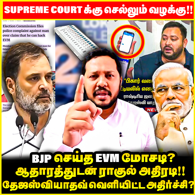 100 தொகுதிகளில் EVM முறைகேடு; ஆதாரத்துடன் Rahul gandhi !!  Tejashwi Yadav’s name missing from voter list | Adv <a href="/SahibTalks/">Ahamed Sahib</a> interview

Watch ON : youtu.be/B8uEWEALEQ4?si…

#RahulGandhi | #IndianElections | #LokSabhaPolls | #PMModi | #TejashwiYadav | #Bihar | #Arakalagam