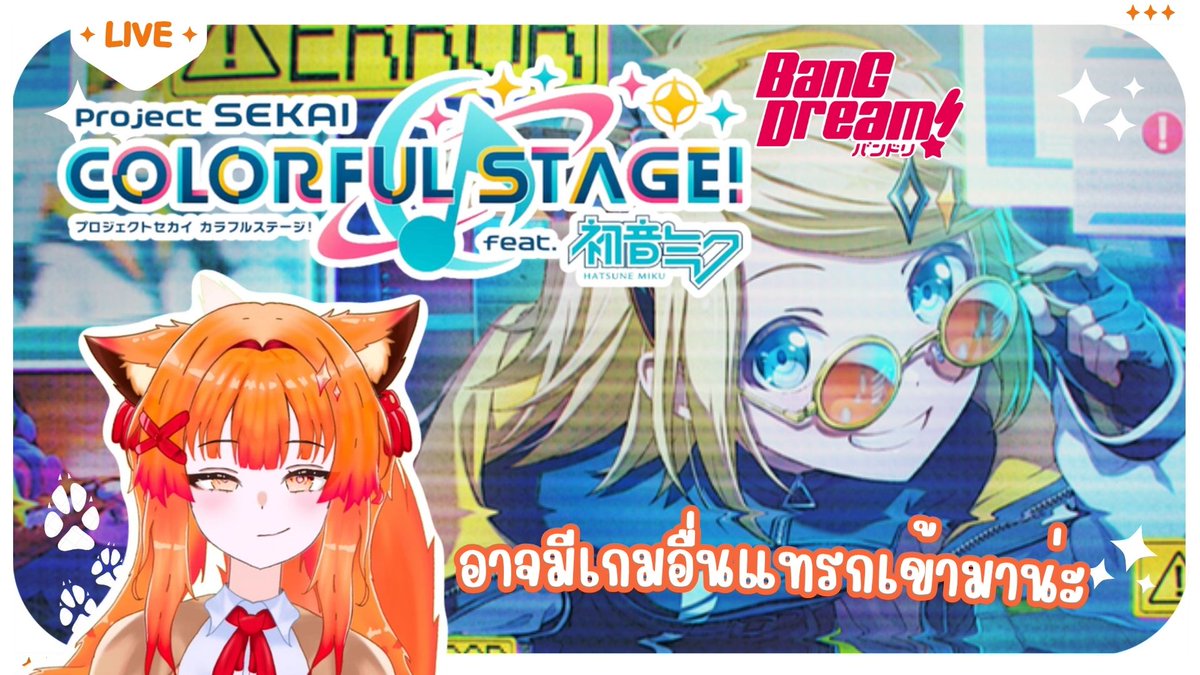 【🔴Live】อาจจะมีเกมอื่นแทรกมานะงับ (Project Sekai) プロセカ

มาเล่นกับคานะได้น๊าาา

Time : 2.8.2025 / 20.30(GMT+7)

ลิงค์ถ้ำให้กับน้องส้มปังสุดน่ารัก : youtube.com/live/5FX9pUfHP…

#VtuberTH #Vtuber #KaNaSomLive #วีทูปเบอร์ไทย