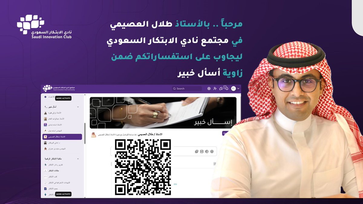 نادي الابتكار السعودي (@sic_org) on Twitter photo #مجتمع_نادي_الابتكار_السعودي
يزداد مجتمعنا تميزاً وتوهجاً يوماً بعد يوم .. كيف لا .. واليوم يشرفنا سعادة الأستاذ طلال العصيمي ويكون ضمن خبراء الابتكار في زاوية أسأل خبير؟
مرحباً بالجميع معنا في #مجتمع_الابتكار_السعودي
members.sic.org.sa #مجتمع_نادي_الابتكار_السعودي
يزداد مجتمعنا تميزاً وتوهجاً يوماً بعد يوم .. كيف لا .. واليوم يشرفنا سعادة الأستاذ طلال العصيمي ويكون ضمن خبراء الابتكار في زاوية أسأل خبير؟
مرحباً بالجميع معنا في #مجتمع_الابتكار_السعودي
members.sic.org.sa