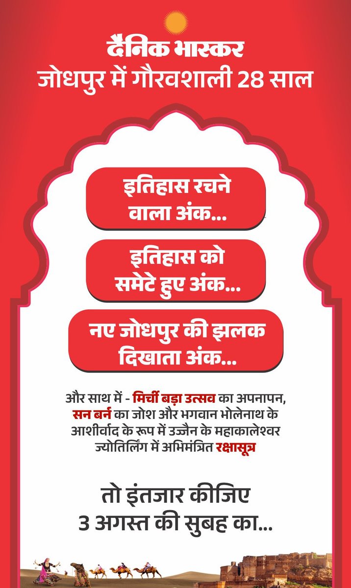 3 अगस्त को आ रहा है जोधपुर का ऐतिहासिक अंक.... <a href="/DainikBhaskar/">Dainik Bhaskar</a>