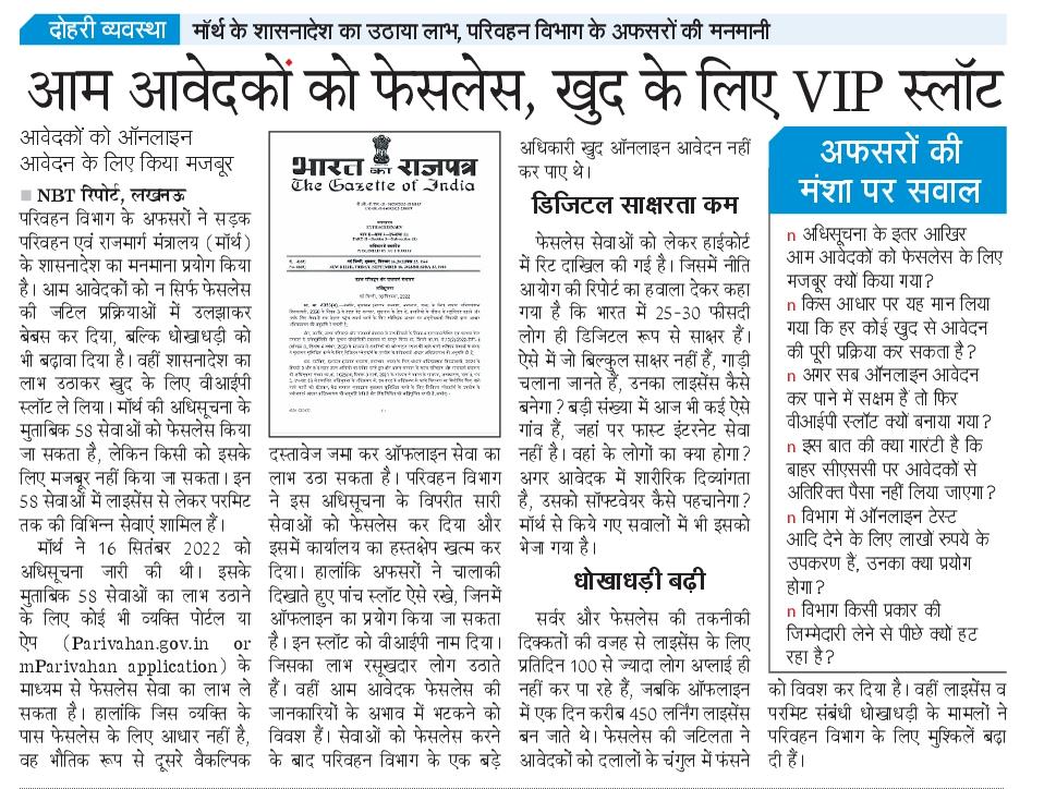 ब्यूरोक्रेट्स के शातिर दिमाग का यह एक नमूना भर है। आवेदकों को बेहाल कर लुटने को विवश कर दिया है। 
<a href="/NBTLucknow/">NBT Lucknow</a> <a href="/uptransportdept/">Transport Department, UP</a> <a href="/myogiadityanath/">Yogi Adityanath</a> <a href="/CMOfficeUP/">CM Office, GoUP</a> <a href="/nitin_gadkari/">Nitin Gadkari</a> <a href="/MORTHIndia/">MORTHINDIA</a>