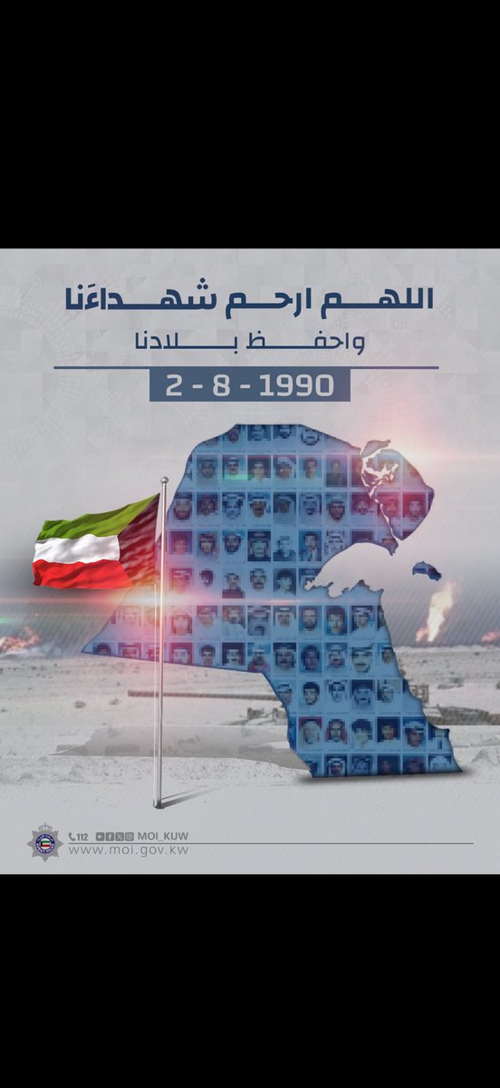 اللهم ارحم شهداءَنا واحفظ بلادنا

الذكرى الـ 35 للغزو العراقي الغاشم

#وزارة_الداخلية
#شرطة_الكويت