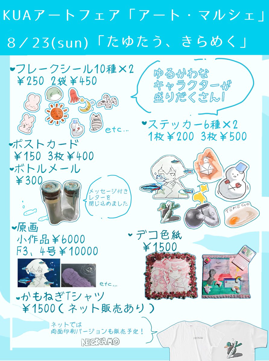 ☆イベントのお知らせ☆
8/23日に京都芸術大学にて開催されるサマーフェスタの「アート・マルシェ」に参加します！
色んなグッズや原画を販売予定なので来て下さると嬉しいです！！