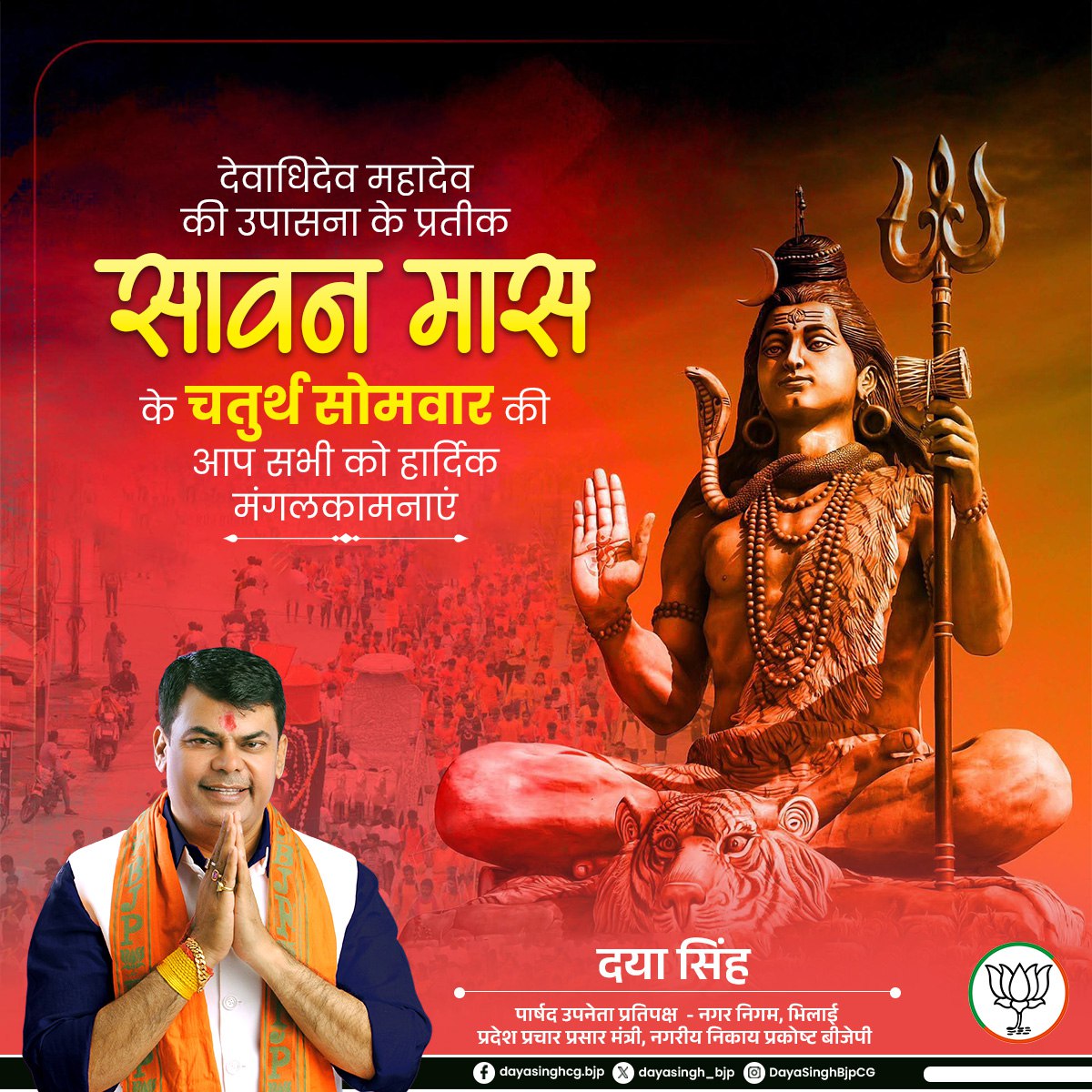 DayaSinghBJPCG's tweet image. महादेव की उपासना के पवित्र श्रावण मास के चौथे सोमवार की हार्दिक बधाई एवं शुभकामनाएँ। देवाधिदेव महादेव अपनी कृपा-दृष्टि सभी पर बनाए रखें, ऐसी कामना है।
#sawaan