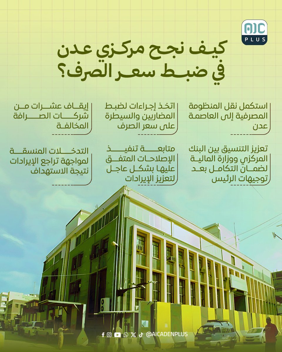 كيف نجح مركزي عدن في ضبط سعر الصرف؟
#aicadenplus