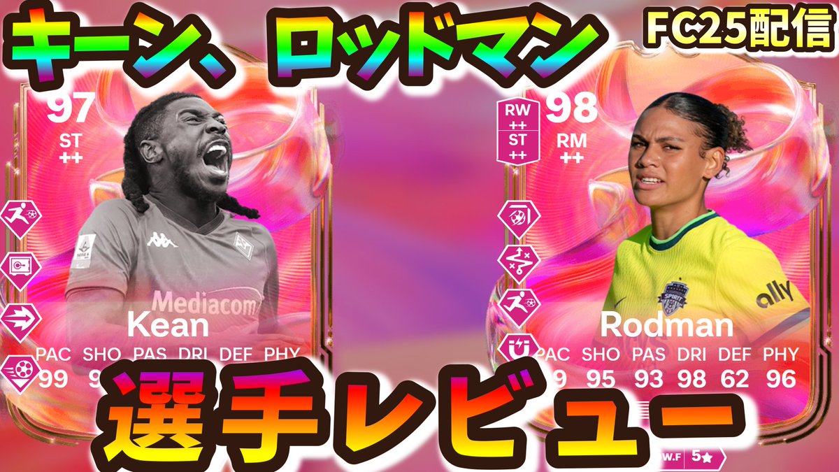【#FC25】
🇮🇹Futtiesモイーズ・キーン
🇺🇸Futtiesロッドマンを選手レビューします❗️

🎁目標報酬のキーンはやれるのか🤔❓️

🔰😁気軽にコメントくださいね😄🔰

🎙️21:25～配信開始

👇️Live配信はこちらから👇️
 youtube.com/live/RlDaoVmcT… 

🍑#FuttiesTeam4