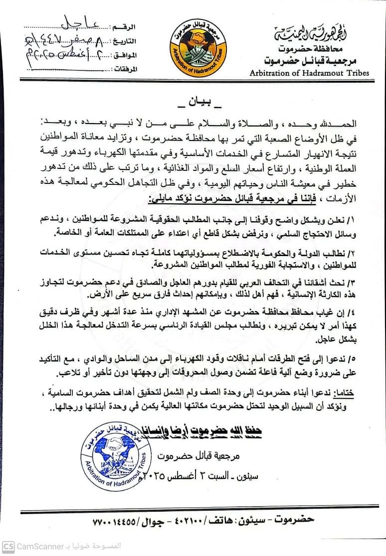 مرجعية قبائل حضرموت تعلن وقوفها مع مطالب المواطنين المشروعة، وتدين تدهور الخدمات،  وتطالب مجلس القيادة والتحالف العربي بالتدخل العاجل لإنهاء الأزمة.