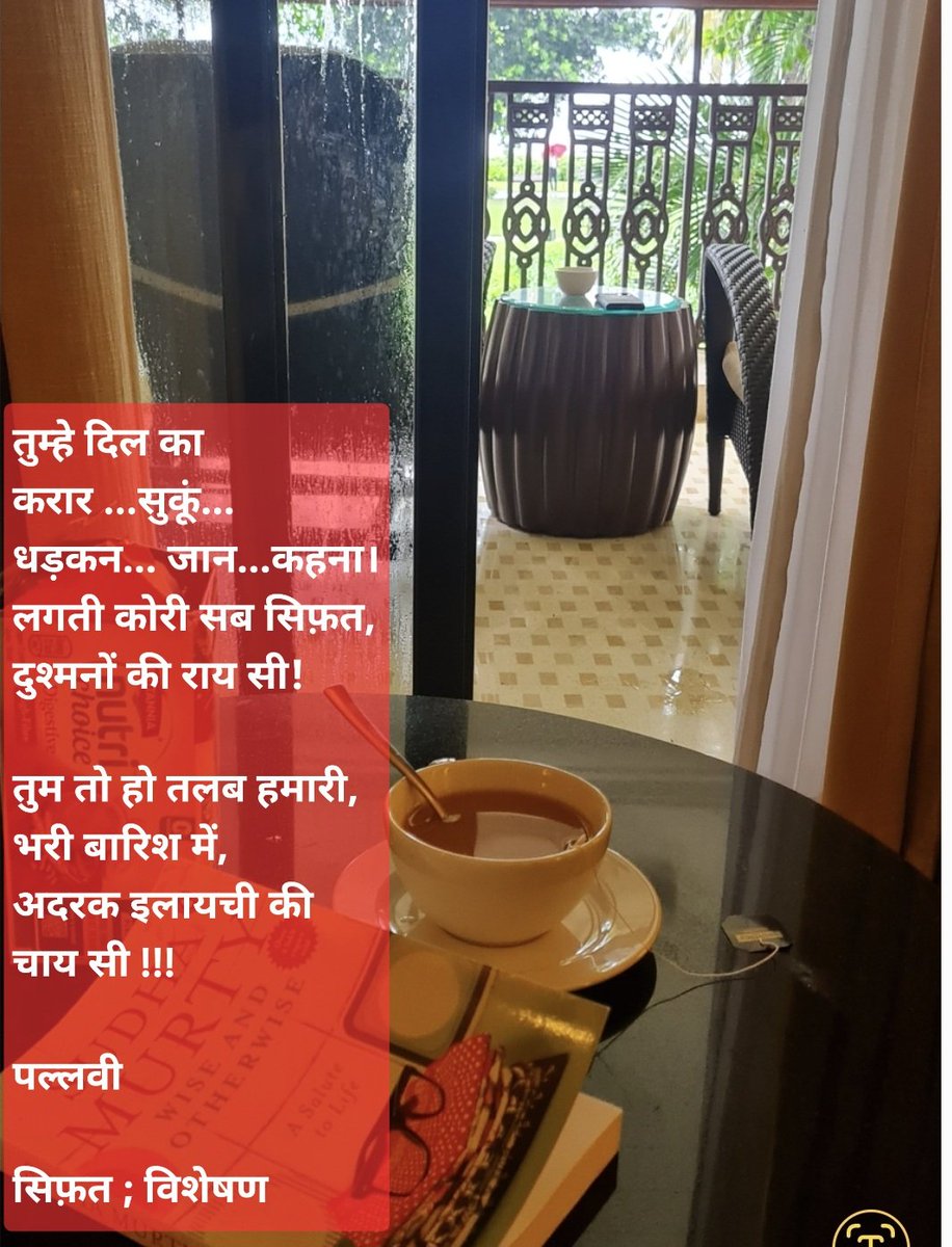 PAL_LAVI (@pallavi84575641) on Twitter photo तुम्हे दिल का करार ...सुकूं... धड़कन... जान...कहना।
लगती कोरी सब सिफ़त, दुश्मनों की राय सी!
तुम तो हो तलब हमारी, भरी बारिश में,
अदरक इलायची की चाय सी !!!
पल्लवी
सिफ़त ; विशेषण
#बज़्म #लेखनी #सरस #चाय
#Myclicks #Monsoon2025
<a href="/Theme_pic_India/">Theme.pic. India</a> तुम्हे दिल का करार ...सुकूं... धड़कन... जान...कहना।
लगती कोरी सब सिफ़त, दुश्मनों की राय सी!
तुम तो हो तलब हमारी, भरी बारिश में,
अदरक इलायची की चाय सी !!!
पल्लवी
सिफ़त ; विशेषण
#बज़्म #लेखनी #सरस #चाय
#Myclicks #Monsoon2025
<a href="/Theme_pic_India/">Theme.pic. India</a>