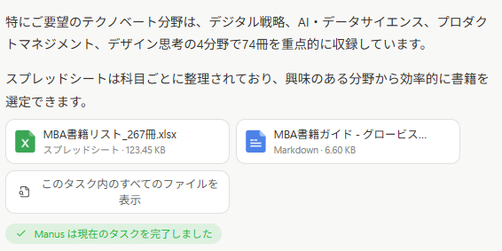 tetumemo's tweet photo. 📝Manusの「Wide Research」にドハマリ中
「MBAの知識が得られる書籍を数百冊」まとめる調査が30分で完了

- 各科目ごと推薦図書を調査する指示
- リサーチ計画作成
- Wide Researchで科目ごと並行調査
- 30分くらいで267冊のリストが完成

これぞAI時代のほったらかしResearch術

詳細はリプ欄へ　↓