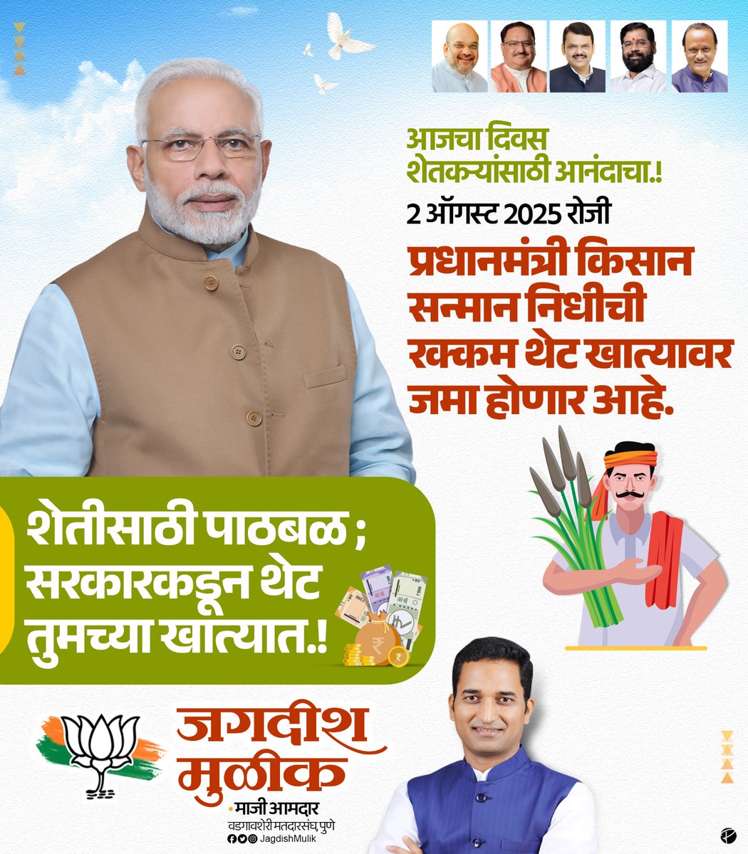 Jagdish Mulik (@jagdishmulikbjp) on Twitter photo рдЖрдЬ рджрд┐рдирд╛рдВрдХ реи рдСрдЧрд╕реНрдЯ реирежреирел рд░реЛрдЬреА рдорд╛рдирдиреАрдп рдкрдВрддрдкреНрд░рдзрд╛рди рд╢реНрд░реА. рдирд░реЗрдВрджреНрд░рдЬреА рдореЛрджреА рдпрд╛рдВрдЪреНрдпрд╛ рд╣рд╕реНрддреЗ рдкреНрд░рдзрд╛рдирдордВрддреНрд░реА рдХрд┐рд╕рд╛рди рд╕рдиреНрдорд╛рди рдирд┐рдзреА рдпреЛрдЬрдиреЗрдВрддрд░реНрдЧрдд рд╢реЗрддрдХрд▒реНрдпрд╛рдВрдЪреНрдпрд╛ рдмрдБрдХ рдЦрд╛рддреНрдпрд╛рдВрдордзреНрдпреЗ рдереЗрдЯ рд▓рд╛рдн рд╣рд╕реНрддрд╛рдВрддрд░рдгрд╛рджреНрд╡рд╛рд░реЗ рдирд┐рдзреА рдЬрдорд╛ рдХрд░рдгреНрдпрд╛рдд рдпреЗрдд рдЖрд╣реЗ.
рд╣рд╛ рдирд┐рдзреА рдореНрд╣рдгрдЬреЗ рд╢реЗрддрдХрд▒реНрдпрд╛рдВрдЪреНрдпрд╛ рдкрд░рд┐рд╢реНрд░рдорд╛рд╕ рджрд┐рд▓реЗрд▓рд╛ рд╕рдиреНрдорд╛рди рдЕрд╕реВрди, тАШрд╕рдореГрджреНрдз рд╢реЗрддрдХрд░реА, рдЖрдЬ рджрд┐рдирд╛рдВрдХ реи рдСрдЧрд╕реНрдЯ реирежреирел рд░реЛрдЬреА рдорд╛рдирдиреАрдп рдкрдВрддрдкреНрд░рдзрд╛рди рд╢реНрд░реА. рдирд░реЗрдВрджреНрд░рдЬреА рдореЛрджреА рдпрд╛рдВрдЪреНрдпрд╛ рд╣рд╕реНрддреЗ рдкреНрд░рдзрд╛рдирдордВрддреНрд░реА рдХрд┐рд╕рд╛рди рд╕рдиреНрдорд╛рди рдирд┐рдзреА рдпреЛрдЬрдиреЗрдВрддрд░реНрдЧрдд рд╢реЗрддрдХрд▒реНрдпрд╛рдВрдЪреНрдпрд╛ рдмрдБрдХ рдЦрд╛рддреНрдпрд╛рдВрдордзреНрдпреЗ рдереЗрдЯ рд▓рд╛рдн рд╣рд╕реНрддрд╛рдВрддрд░рдгрд╛рджреНрд╡рд╛рд░реЗ рдирд┐рдзреА рдЬрдорд╛ рдХрд░рдгреНрдпрд╛рдд рдпреЗрдд рдЖрд╣реЗ.
рд╣рд╛ рдирд┐рдзреА рдореНрд╣рдгрдЬреЗ рд╢реЗрддрдХрд▒реНрдпрд╛рдВрдЪреНрдпрд╛ рдкрд░рд┐рд╢реНрд░рдорд╛рд╕ рджрд┐рд▓реЗрд▓рд╛ рд╕рдиреНрдорд╛рди рдЕрд╕реВрди, тАШрд╕рдореГрджреНрдз рд╢реЗрддрдХрд░реА,
