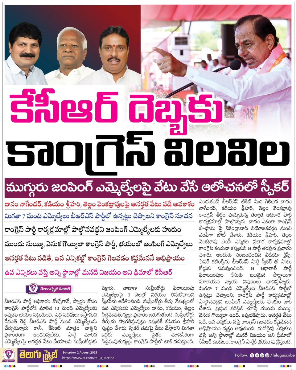కేసీఆర్ దెబ్బకు కాంగ్రెస్ విలవిల 

ముగ్గురు జంపింగ్ ఎమ్మెల్యేలపై వేటు వేసే ఆలోచనలో స్పీకర్ 

దానం నాగేందర్, కడియం శ్రీహరి, తెల్లం వెంకట్రావులపై అనర్హత వేటు పడే అవకాశం

మిగతా 7 మంది ఎమ్మెల్యేలు బీఆర్ఎస్ పార్టీలో ఉన్నట్లు చెప్పాలని కాంగ్రెస్ సూచన

కాంగ్రెస్ పార్టీ కార్యక్రమాల్లో