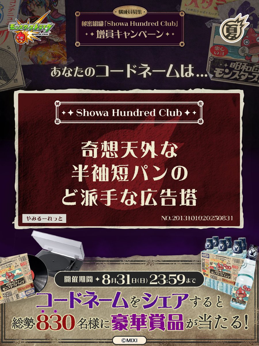 SAKURALEO5's tweet photo. 私は #秘密組織ShowaHundredClubに忠誠を誓います！
コードネームは

奇想天外な
半袖短パンの
ど派手な広告塔

とお呼びください！

#昭和百年モンスト　#モンスト

あなたも「しょうわさいこう」と入力して秘密組織に忠誠を誓おう🎁

👇特設サイト
https://t.co/lNSXGE03Cw https://t.co/aAfQozzH7A