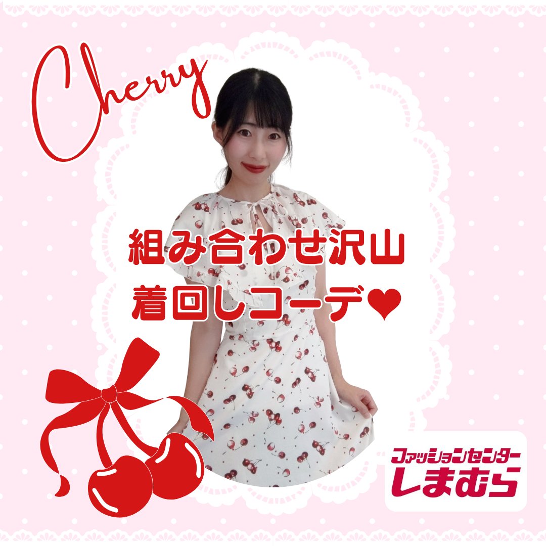 nako×しまむら チェリー柄ワンピース 🍓🐇みみりん🎀💐 on X: 