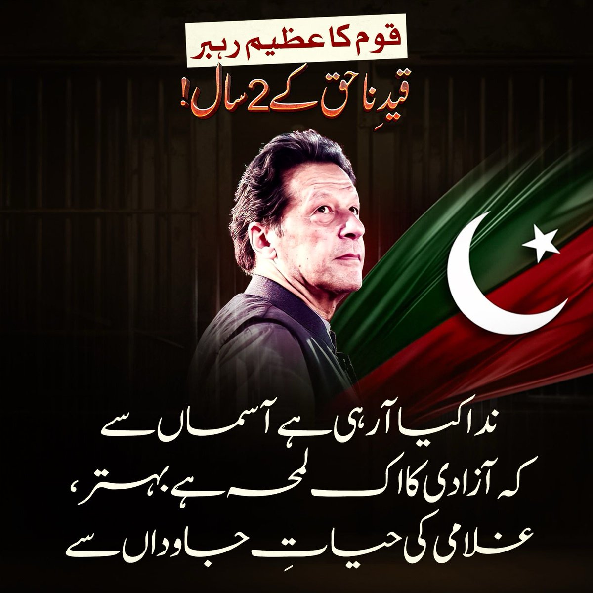 قوم کا عظیم رہبر — دو سال سے قیدِ ناحق میں!