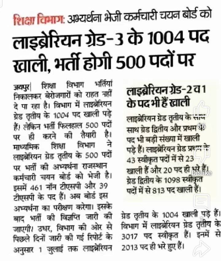 548 पदों पर हाल ही में आयोजित हुई लाइब्रेरियन ग्रेड 3rd लेकिन स्कूल में 945 पोस्ट ख़ाली हैं 322 पदों की फाइल वित्त विभाग में अटकी पड़ी है 

सरकार से निवेदन है लंबित पदों की स्वीकृति प्रदान करें..!! 🙏🏻 
आप सभी साथी लिखें ✍️
👇👇
#Librarian_Post_Increase