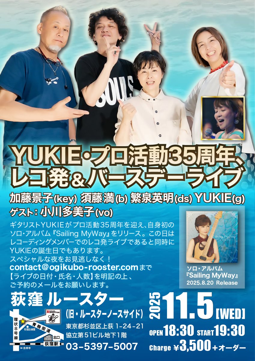 Guitarist_YUKIE's tweet photo. #レコ発ライブ ご予約も開始。レコーディングメンバーによる演奏!ぜひ聞きにきて下さい。
11/5(水)【レコ発&バースデーライブ】詳細→ https://t.co/WwZYUc9cik #YUKIE #SailingMyWay #バースデーライブ #Guitar #Guitarist #加藤景子 #須藤満 #繁泉英明 #小川多美子 #荻窪ルースター https://t.co/XfHTogb8HE