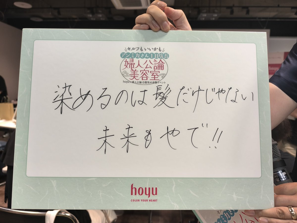 mickeymamaman's tweet photo. 今日は新宿でセルフカラー〈白髪染め〉のイベントに参加しました!
写真の格言はアンミカさんの直筆
本当に励まされましたー!
姿勢と笑顔!!
お土産にいただいたカラー剤で
早速自宅カラーリングをやってみまーす!
#hoyu
#ビゲン
#婦人公論
#アンミカ
#セルフカラー
#セルフもいいかも https://t.co/guNR2YAPbX