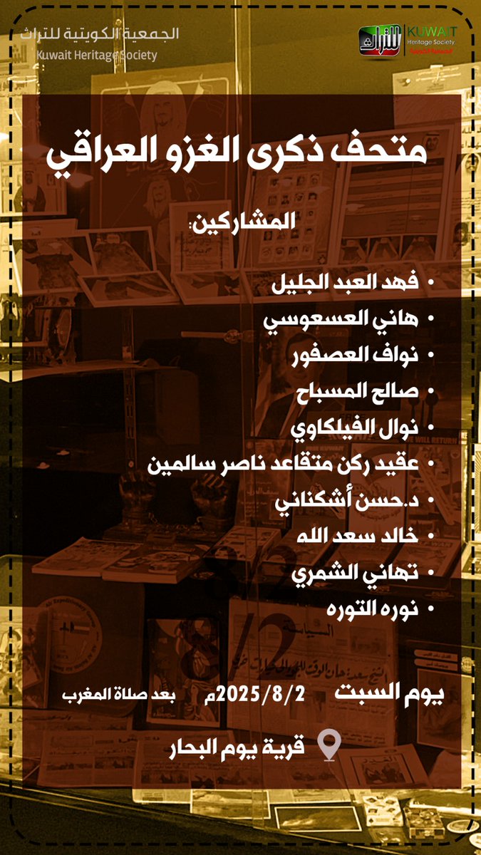Q8_Heritage's tweet photo. موعدنا اليوم 
افتتاح متحف "ذكرى الغزو العراقي" في قرية يوم البحار، بعد صلاة المغرب. https://t.co/A70R2v4NIK