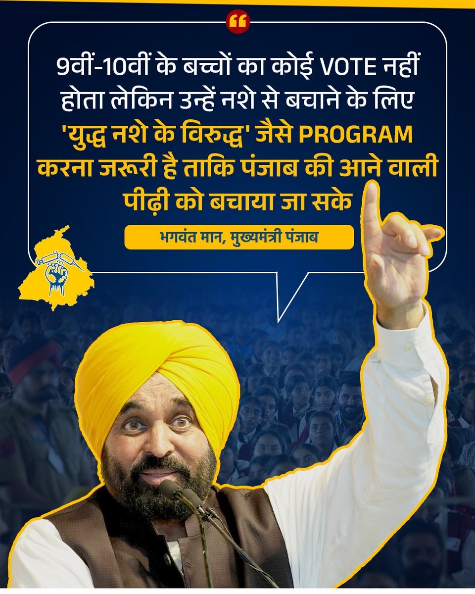 AamAadmiParty's tweet photo. पंजाब के भविष्य और आने वाली पीढ़ी को बचाने के लिए ‘युद्ध नशे के विरुद्ध’ अभियान चला रही AAP सरकार💯 https://t.co/yCRFb9ipmE