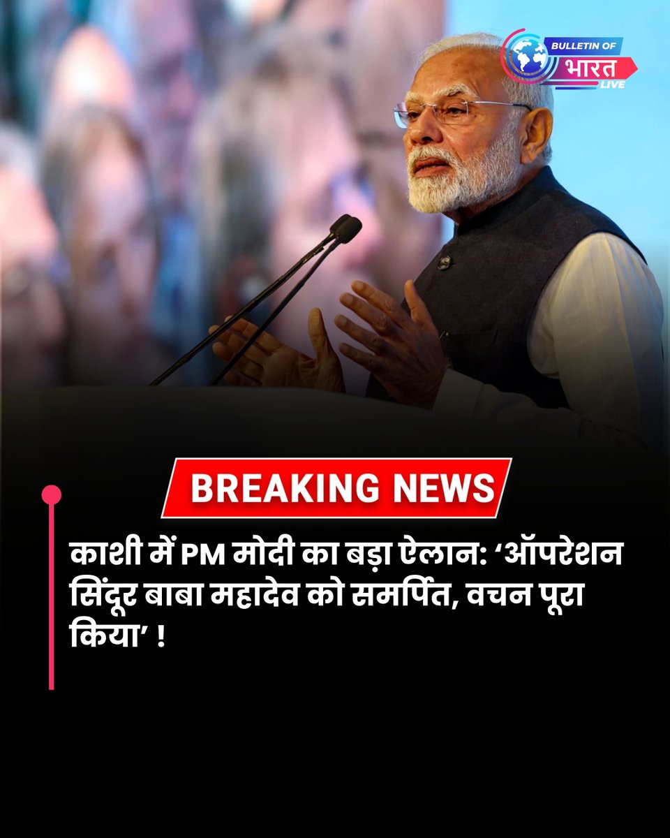 Bulletin3399's tweet photo. काशी में PM मोदी का ऐलान 🇮🇳
“ऑपरेशन सिंदूर बाबा महादेव को समर्पित, जो वचन दिया था, वो पूरा किया।”
PM ने वाराणसी में 2,183 करोड़ की 52 परियोजनाओं का उद्घाटन किया।
#PMModi #OperationSindoor #KashiNews #DevelopmentInIndia #BabaMahadev #bulletinofbharat https://t.co/5Q7xv3bibl