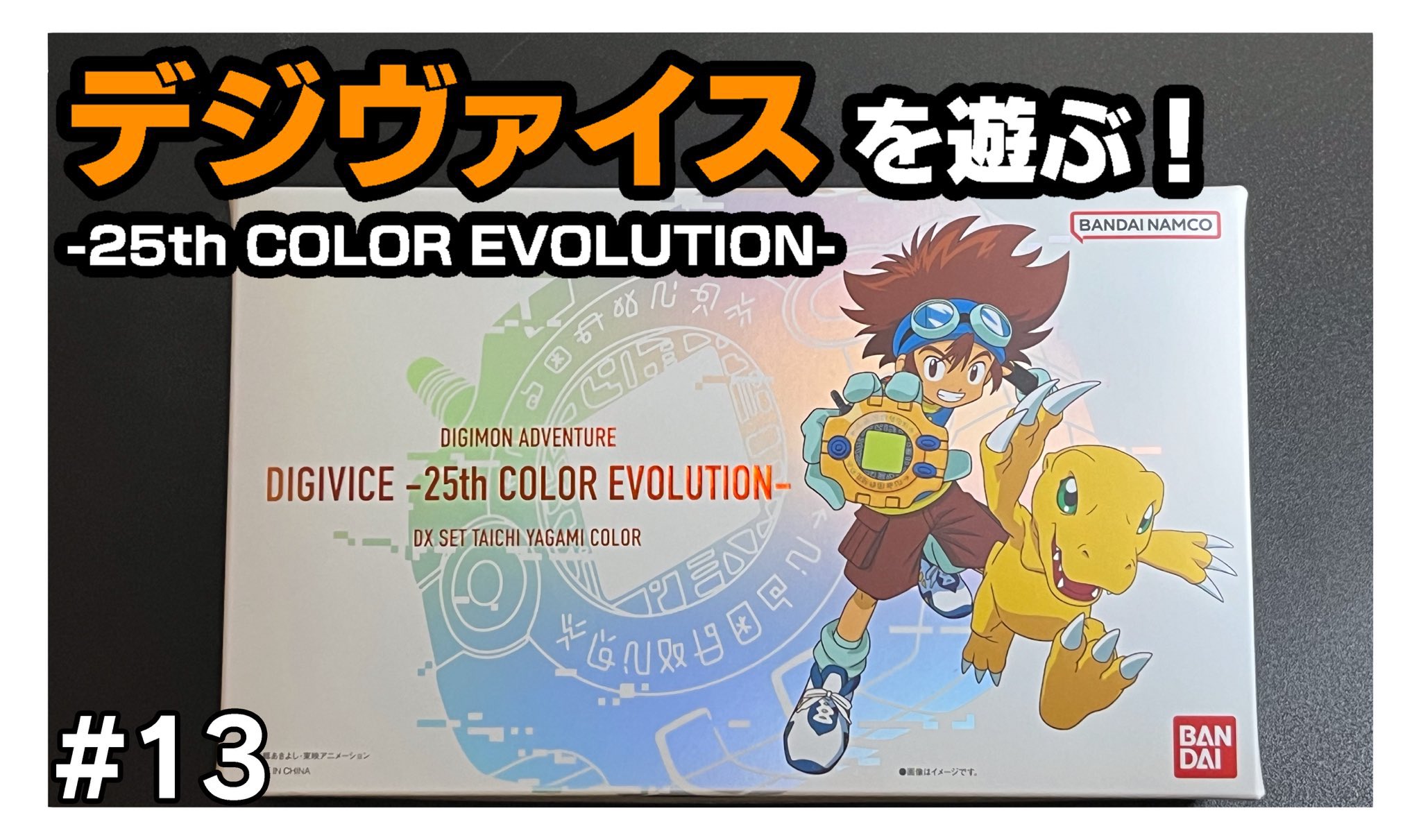 デジヴァイス 25th   まとめ売り いでちゃんねる on X: 