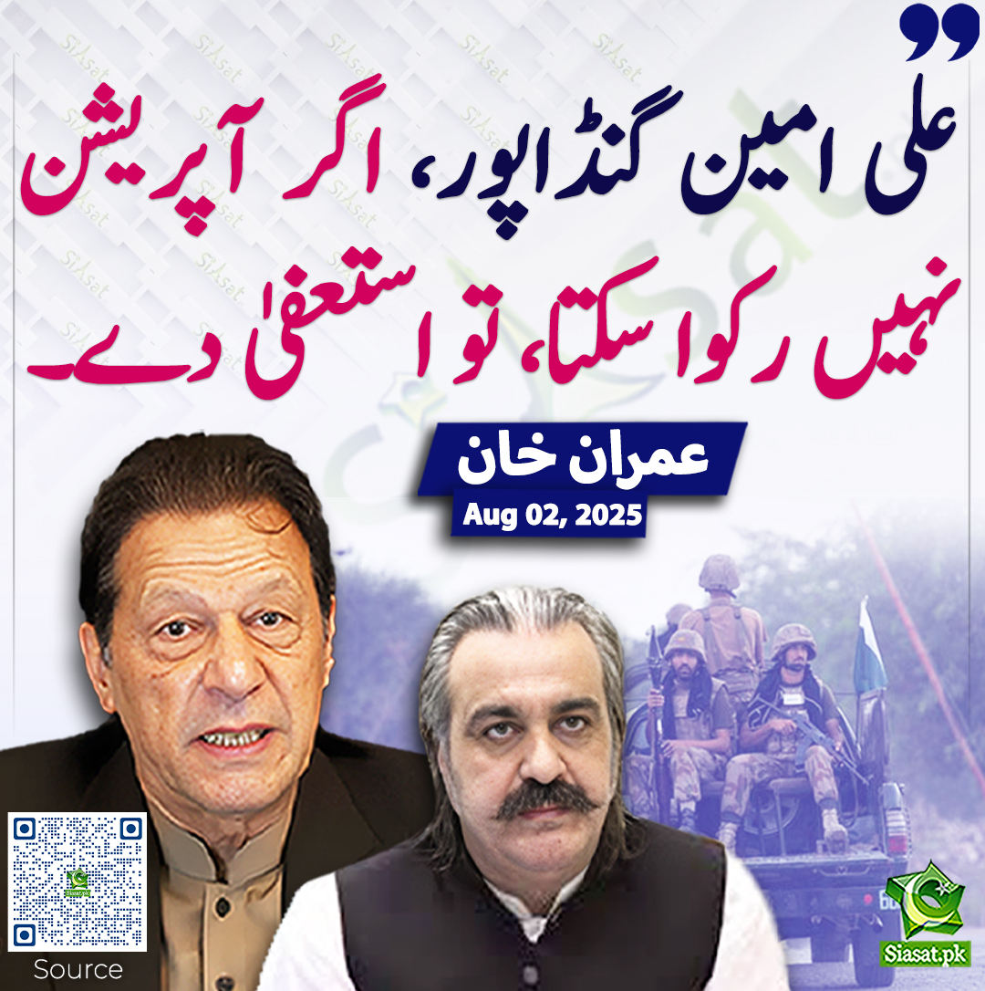 Siasat.pk (@siasatpk) on Twitter photo علی امین گنڈاپور، اگر آپریشن نہیں رکوا سکتا، تو استعفیٰ دے۔ عمران خان
<a href="/ImranKhanPTI/">Imran Khan</a> #imrankhanPTI #AliAminGandapur
siasat.pk/threads/927876 علی امین گنڈاپور، اگر آپریشن نہیں رکوا سکتا، تو استعفیٰ دے۔ عمران خان
<a href="/ImranKhanPTI/">Imran Khan</a> #imrankhanPTI #AliAminGandapur
siasat.pk/threads/927876