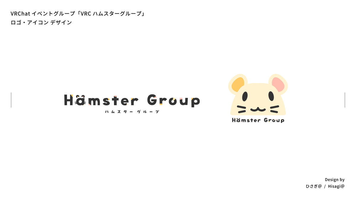 pb_s4's tweet photo. #HisagiDesign #VRCハムスターグループ
ハムスターグループ様（@hamster_group_z）のご依頼で、ロゴ・アイコンを制作しました。
可愛いながらも、今までよりシンプル・スタイリッシュにとのご要望を元に制作いたしました。 https://t.co/nuxeuU7cW1