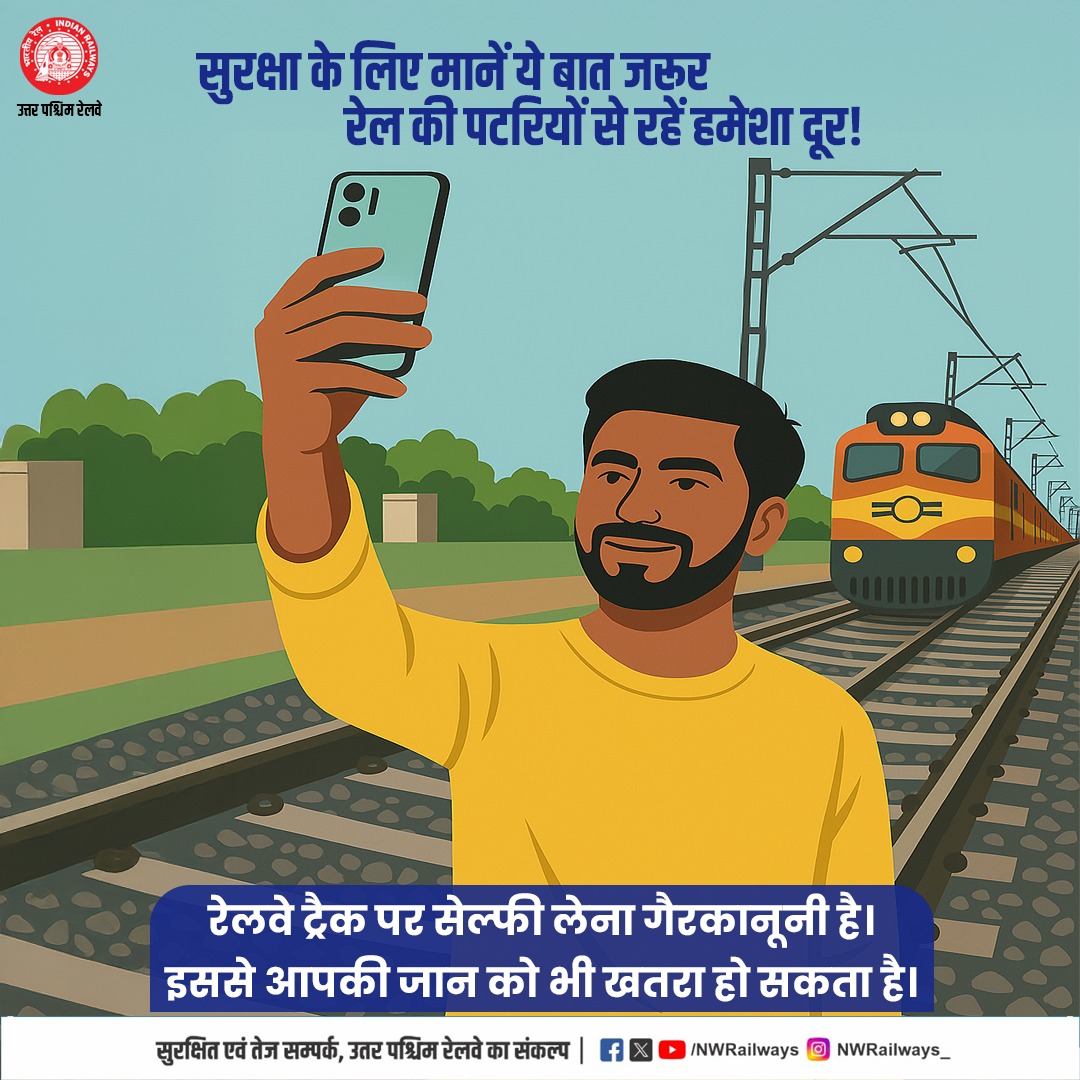 सुरक्षा के लिए मानें ये बात जरूर रेल की पटरियों से रहें हमेशा दूर !
रेलवे ट्रैक पर सेल्फी लेना गैरकानूनी है। इससे आपकी जान को भी खतरा हो सकता है।