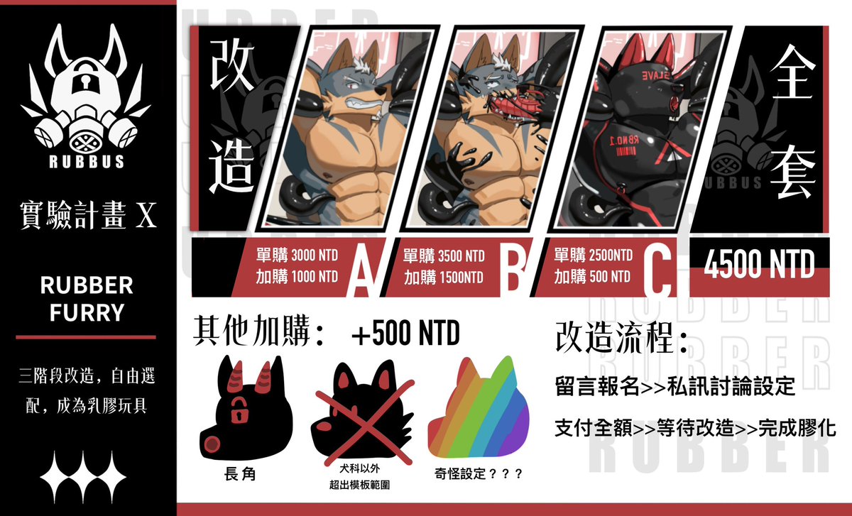 乳膠改造X計畫，正式啟動🧪🧪🧪報名辦法：
改造階段分別為ABC，可拆買，買第二張以加購價購買，完整改造特價4500（原價5000）🖤現在活動期間不計算非犬科與長角加購價🖤

留言報名方式：
單購的人員留言範例：AB+1  BC+1
完整改造購買留言：X+1
留言完成後將發放實驗體編號